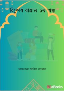 Bishes Bayan Part 1 by Maulana Tariq Jamal