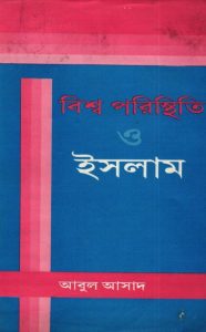 Bisso Poristhiti O Islam by Abul Asad by Abul Asad, book cover