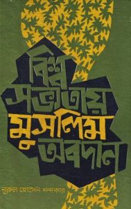 Bisho Sabhotay Muslim Obodan by Nurul Hossain Khondakar