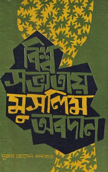 Bisho Sabhotay Muslim Obodan by Nurul Hossain Khondakar