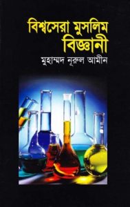 Bishosera Muslim Biggani by Muhammad Nurul Amin
