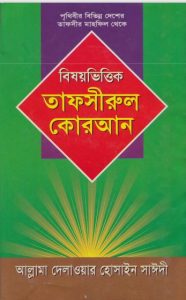 Bishoy Vittik Tafsirul Koran Part 1 by Delwar Hossen Sayeedi