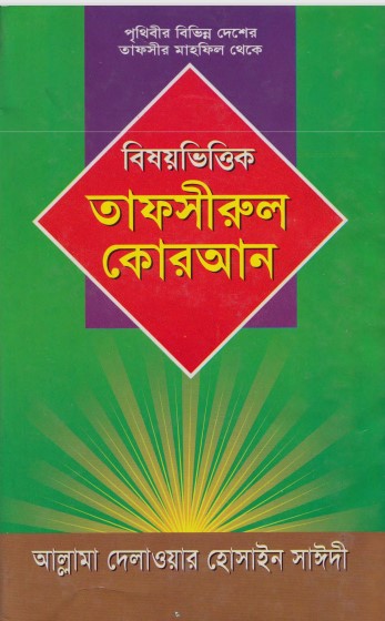 Bishoy Vittik Tafsirul Koran Part 1 by Delwar Hossen Sayeedi
