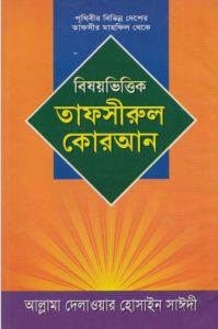 Bishoy Vittik Tafsirul Koran Part 2 by Delwar Hossen Sayeedi
