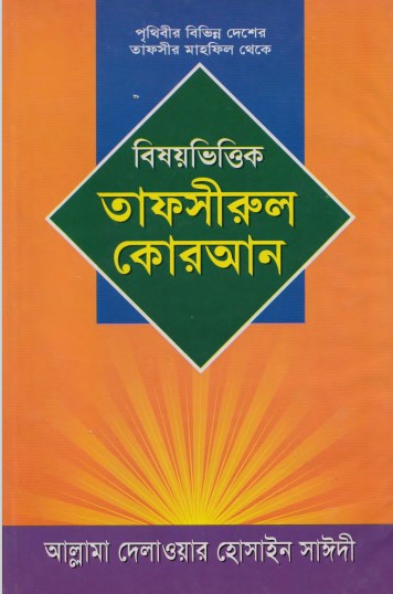 Bishoy Vittik Tafsirul Koran Part 2 by Delwar Hossen Sayeedi