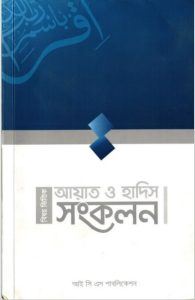 Bishoyvittik Ayat O Hadis Songkolon – ICS Publication, book cover