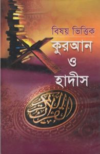 Bishoyvittik Koran O Hadis (1st part) – Zullabum O Adwart Monten