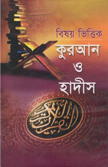 Bishoyvittik Koran O Hadis (1st part) – Zullabum O Adwart Monten
