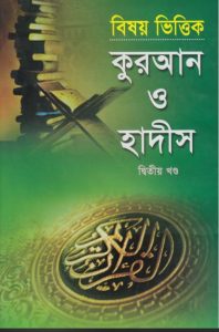 Bishoyvittik Koran O Hadis (2st part) by Zullabum O Adwart Monten