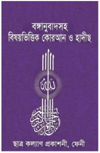 Bishoyvittik Kuran O Hadis, book cover