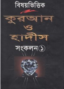 Bishoyvittik Kuran O Hadis – Songkolon 1, book cover