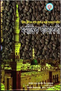 Bishoyvittik Shane Nuzul O All Qurane Bornito Mormantik Ghotonabali, book cover