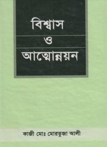 Bishwas O Attounnion by Kazi Md. Mortuza Ali