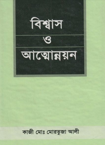 Bishwas O Attounnion by Kazi Md. Mortuza Ali