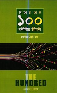 Bisser Shersto 100 Monishir Jiboni by Michael H. Hart