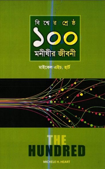 Bisser Shersto 100 Monishir Jiboni by Michael H. Hart