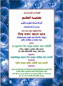 Bisso Jokhon Dhongso Hobe by Dr. Muhammad Bin Abdur Rahman Al Arefi