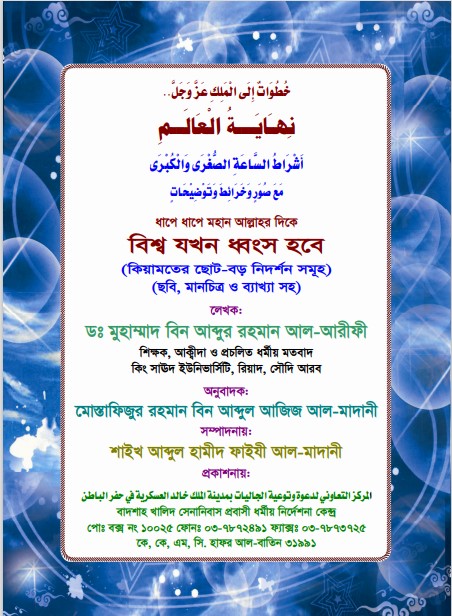 Bisso Jokhon Dhongso Hobe by Dr. Muhammad Bin Abdur Rahman Al Arefi