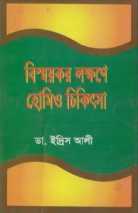 Bissoykor Lokkhone Homeopathic Chikitsa by Dr. Idris Ali