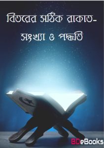 Bitorer Sothik Rakat-Songkha O Poddhoti, book cover