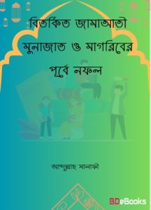 Bitorkito Jamaati Munajat o Magriber Purbe Nofol by Abdullah Salafi