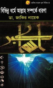 Bivinno Dhorme Allah Somporke Dharona by Dr. Zakir Naik