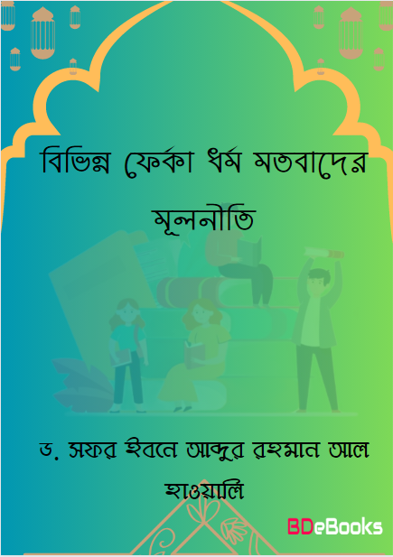 বিভিন্ন ফের্কা ধর্ম মতবাদের মূলনীতি – ড. সফর ইবনে আব্দুর রহমান আল হাওয়ালি