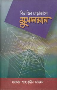 Bivrantir Bera Jale Muslim Somaj by Sarkar Shahabuddin Ahmad