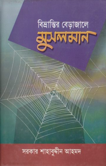 Bivrantir Bera Jale Muslim Somaj by Sarkar Shahabuddin Ahmad