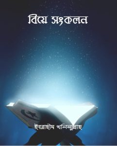 Biye Sonkolon by Ibrahim Khalilullah