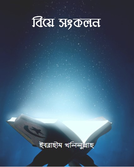 Biye Sonkolon by Ibrahim Khalilullah