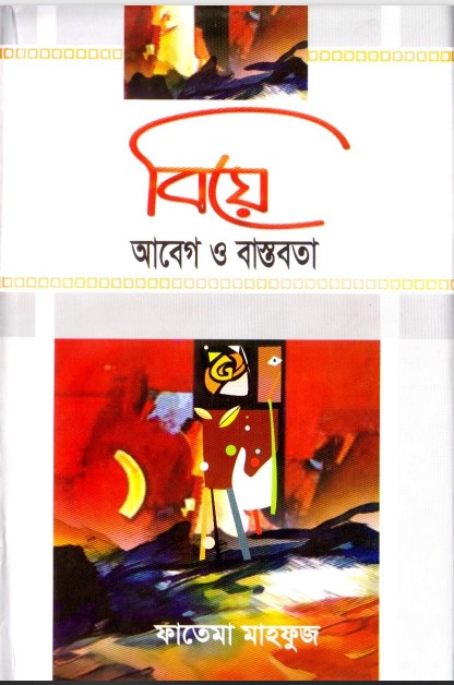 Biyer Abeg O Bastob by Fatema Mahfuz