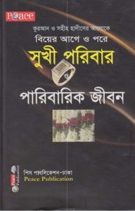 Biyer Age o Pore Sukhi Poribar O Paribarik Jibon by Muhammad Ibn Ibrahim Attuway