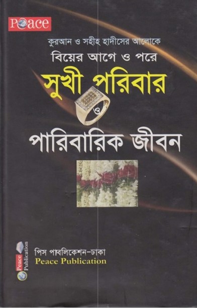 Biyer Age o Pore Sukhi Poribar O Paribarik Jibon by Muhammad Ibn Ibrahim Attuway