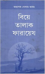 Biyer Talaq Farayaz by Professor Ghulam Azam