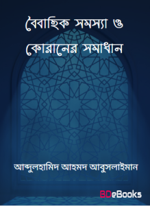 Boibahik Somossa O Quraner Somadhan