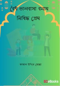 Boidho Valobasa VS Nishiddho Prem by Kamal Uddin Mollah