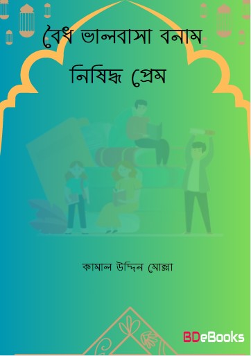 Boidho Valobasa VS Nishiddho Prem by Kamal Uddin Mollah