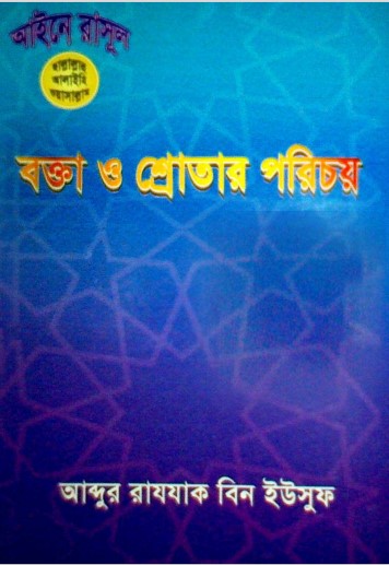 Bokta O Srotar Porichoy by Abdur Razak bin Yusuf