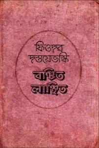 Bonchito Lanchito by Fyodor Dostoyevsky