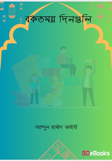 Borkotmoy Dinguli by Abdul Hameed Faizi