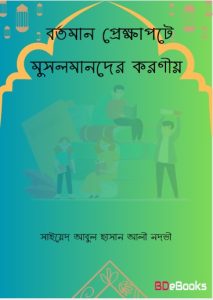 Bortoman Prekkhapote Musolmander Koronio by Syed Abul Hasan Ali Nadvi