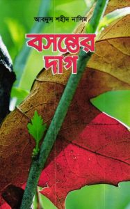 Bosonter Dag By Abdus Shahid Nasim
