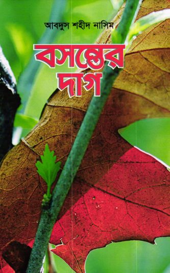 Bosonter Dag By Abdus Shahid Nasim