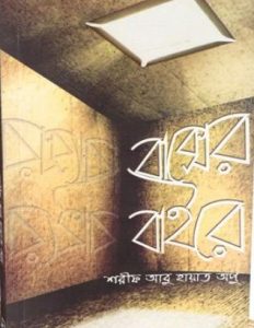 Boxer Baire by Sharif Abu Hayat Apu