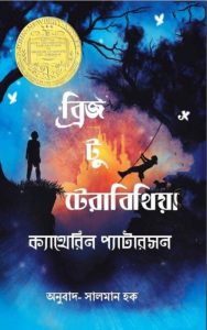Bridge To Terabithia By Katherine Paterson