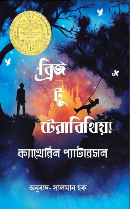 Bridge To Terabithia By Katherine Paterson