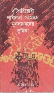 British Birodhi Sadhinota Sanrgame Muslimder Vumika by Satyen Sen