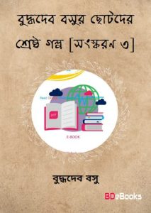 Buddhadev Basur Chhotader Shreshtha Galpa