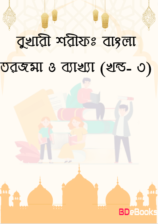 Bukhari Sharif: Bangla Torjoma O Bakkha - Part 3